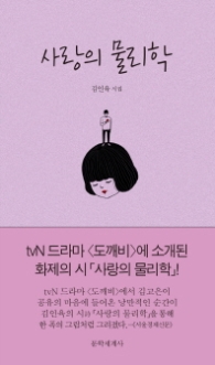 사랑의 물리학